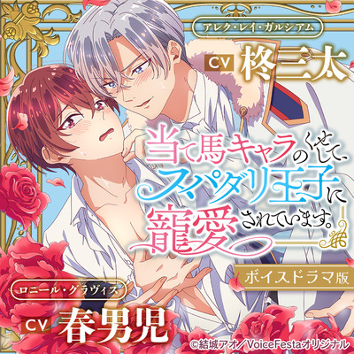 【がるまに限定特典付き】当て馬キャラのくせして、スパダリ王子に寵愛されています。【ボイスドラマ版】