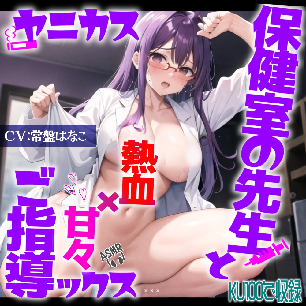 ヤニカス保健室の先生と全裸白衣で熱血×甘々ご指導ックス(CV:常盤はなこ)【KU100/バイノーラル録音】