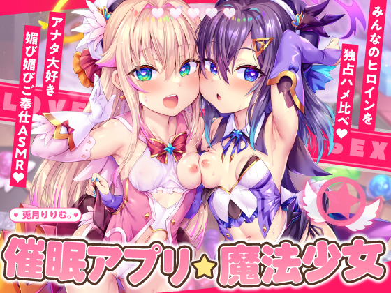 うっかり催眠アプリが起動しちゃって…♪ノンストップ求愛ASMR♪