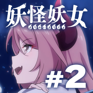 妖怪妖女#2 ～高校の体育館～