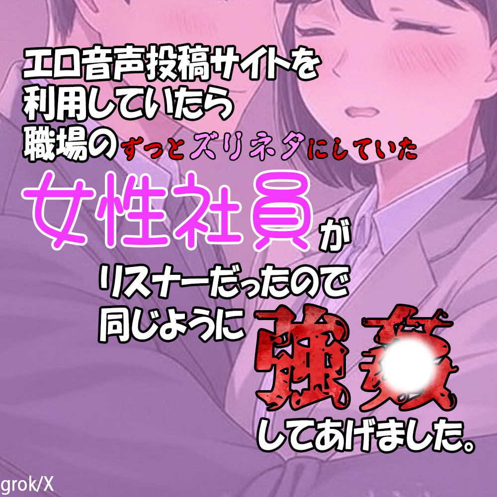 エロ音声投稿サイトを利用していたら職場のずっとズリネタにしていた女性社員がリスナーだったので同じように強〇してあげました。