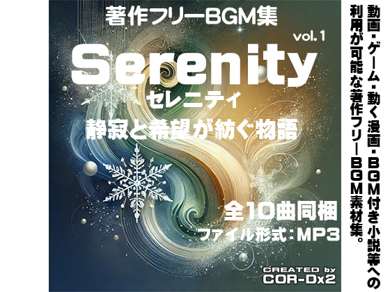 著作フリーBGM集vol.1　Serenity(セレニティ)-静寂と希望が紡ぐ物語-