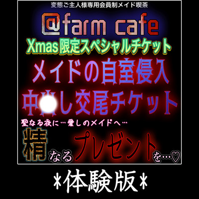 Xmas特別音声 Xmas限定スペシャルチケット『メイドの自室侵入中〇し交尾チケット』～聖なる夜に、超苦手なご主人様からのクリスマスプレゼント～