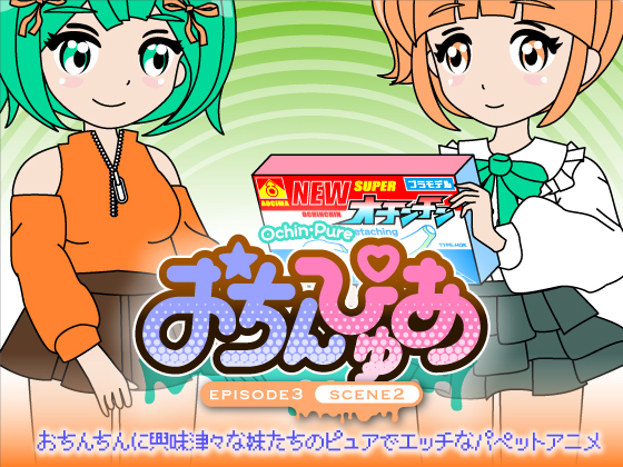 おちんぴゅあ ep3-2
