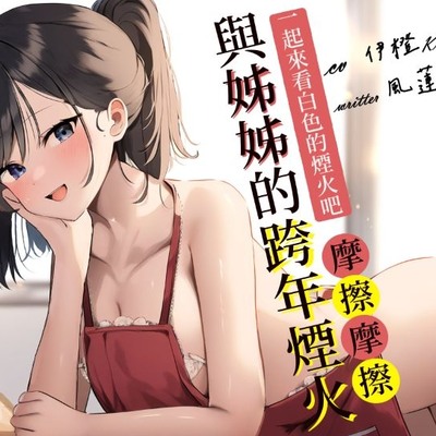 與姊姊的跨年煙火【試聽版】 