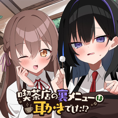 喫茶店の裏メニューは耳かきでした!?