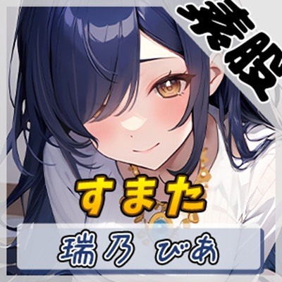 【オナサポ】裏垢系配信者＆同人声優＆現役女子大生 瑞乃びあ「すまた音」【瑞乃びあ】