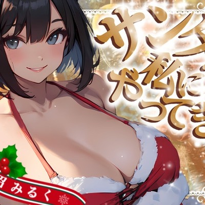 サンタが私にやってきた 体験版