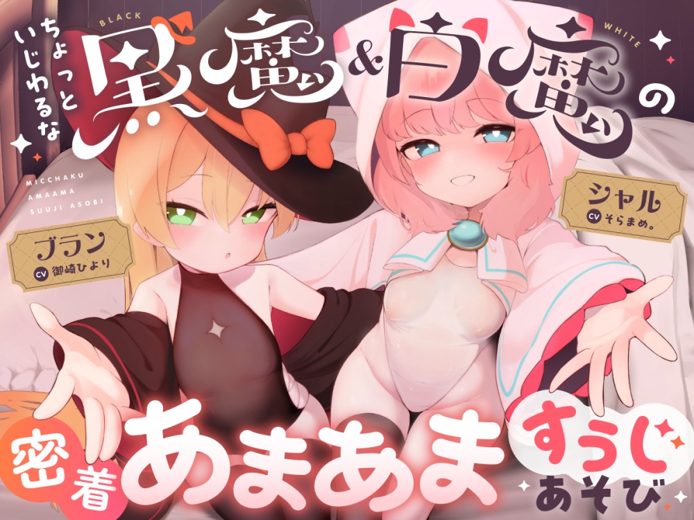 ちょっといじわるな黒魔と白魔の密着あまあますうじあそび