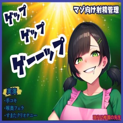 【ゲップ×射精管理】現役幼〇園の先生が下品にゲップと嗚咽フェラ★唾液、手作りローションの音がたまらない！煽りに耐えられるかな？最後はすまたで一緒に