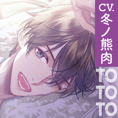 【CV.冬ノ熊肉】Today To Tonight（ととと）～佐藤くんに、甘やかされちゃいました～