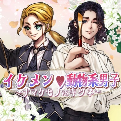 イケメン♡動物系男子～ナマケモノVSキツネ～