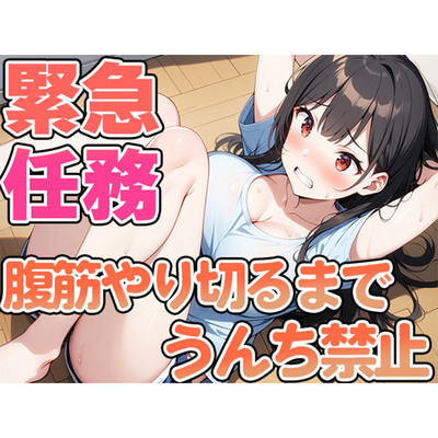 腹筋100回やりきるまでうんち禁止！！～現役JD双葉すずねの筋トレチャレンジ～