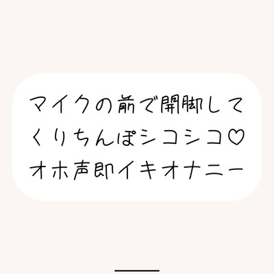 【実演オナ】マイクの前で脚広げてくりちんぽシコりまくって汚い声出しながらくちゅくちゅ絶頂