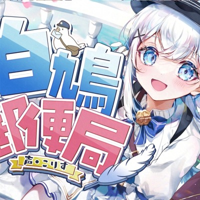 白鳩郵便局