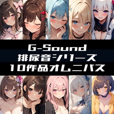 【G-Soundオムニバス】おしっこ傑作選 ～十人十尿のしずく～【G-Sound】