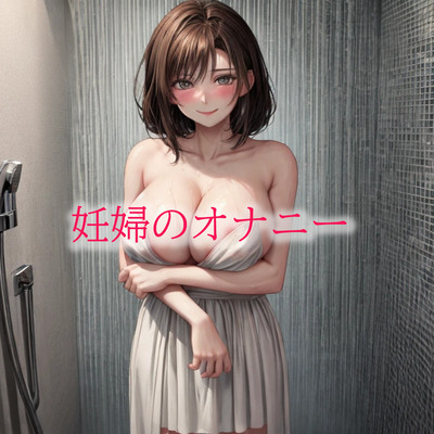 妊婦のオナニー サンプル