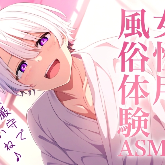 女性用風俗体験ASMR～秘密厳守の性感マッサージ～【超リアル志向セックスロールプレイ】