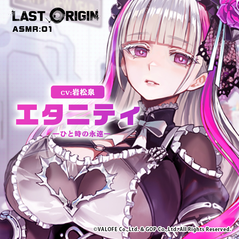 LAST ORIGIN ASMRボイスドラマ「エタニティ　ーひと時の永遠ー」
