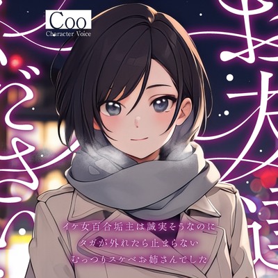 【視聴】お友達ください！～イケ女百合垢主は誠実そうなのにタガが外れたら止まらないむっつりスケベお姉さんでした～   