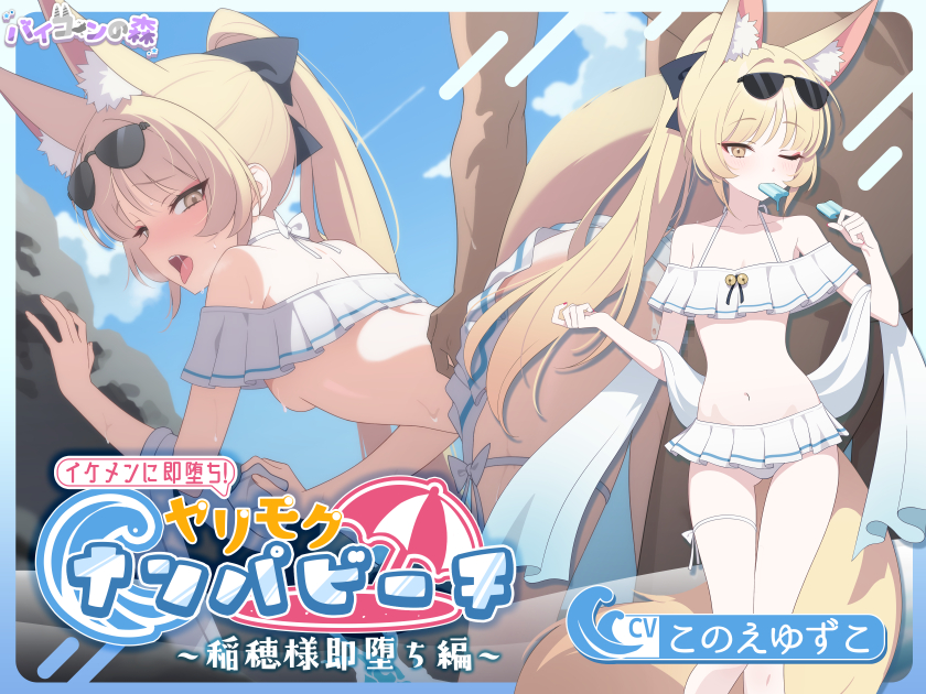 【寝取りXオホ声】 イケメンに即堕ち!ヤリモクナンパビーチ~稲穂様即堕ち編~