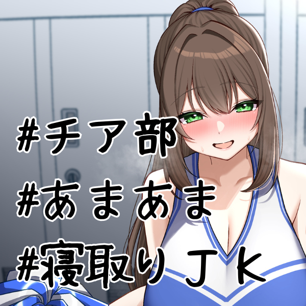 チア部JK『愛沢千恵との放課後レッスン♪』