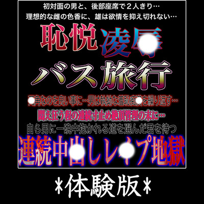恥悦凌〇バスツアー ～後部座席で男と2人きり…。一日中悪戯され続けた旅の思い出～