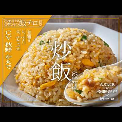 【深夜の異世界 飯テロ食堂】炒飯
