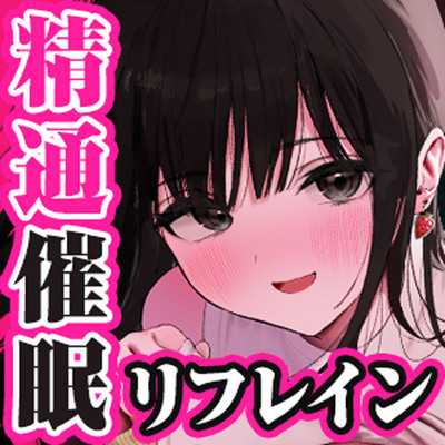 精通催眠リフレイン〜はじめての「びゅっびゅ」をもう一度〜