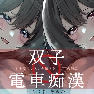 双子電車痴漢【シナリオレス×全編アドリブ百合作品】