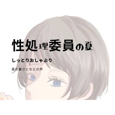性処理委員の夏