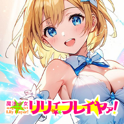 魔法少女リリィ・フレイヤァ！【第一話】vs.10の触手ペニスを持つ男 体験版