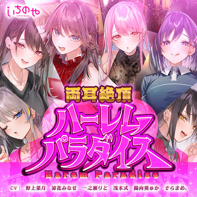 両耳絶頂ハーレムパラダイス