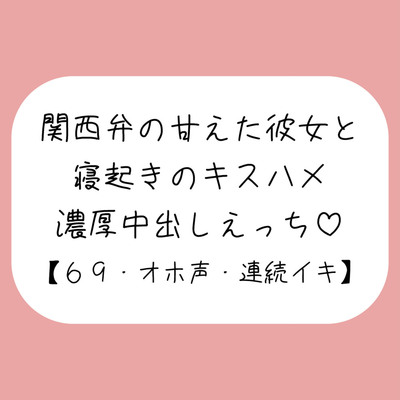 【濃厚キスハメ】関西弁のあまあま彼女と。寝起きのいちゃらぶ中出しえっち♪