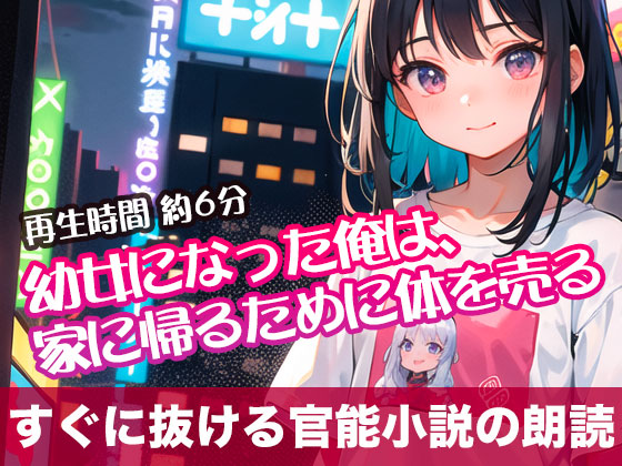 ○女になった俺は、家に帰るために体を売る【すぐに抜ける官能小説の朗読】
