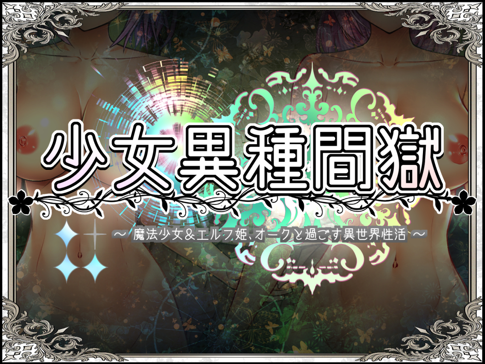 少女異種間獄　～魔法少女＆エルフ姫、オークと過ごす異世界性活～