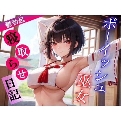ボーイッシュ巫女寝取らせ日記～村の男たちに犯されるクールな恋人とそんな彼女に鬱勃起が止まらないあなた～
