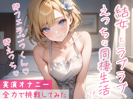 疲れて仕事から帰ってきて玄関あけたら即フェラごっくん！そのまま生ハメエッチして終わったら手料理を食べさせてくれる最高の彼女！……というシチュを実演で再現！