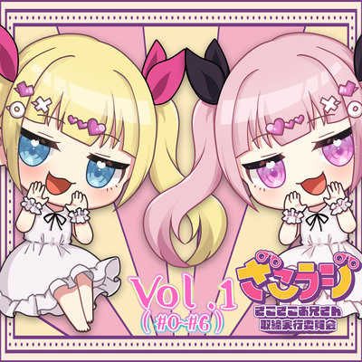 山田じぇみ子のざこざこお兄さん取締ラジオ【ざこラジ】 Vol.1