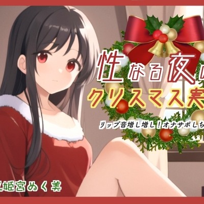 性なる夜のクリスマス実演！リップ音増し増しオナサポしちゃう