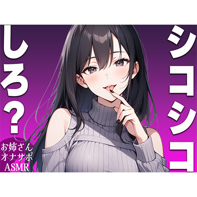 【シコシコ専用ASMR】清楚系ビッチなお姉さんがドMなお前にシコシコしろと命令するオナサポボイス【我慢できたらご褒美あり〜シコシコしろ〜】