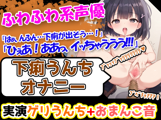 【下痢×貪欲オナニー】声優様「すごいおまんこの中がびくびくしてる。。。!!」→「下痢をしても、そのあとのオナニーは全然気持ちいいです!!!」