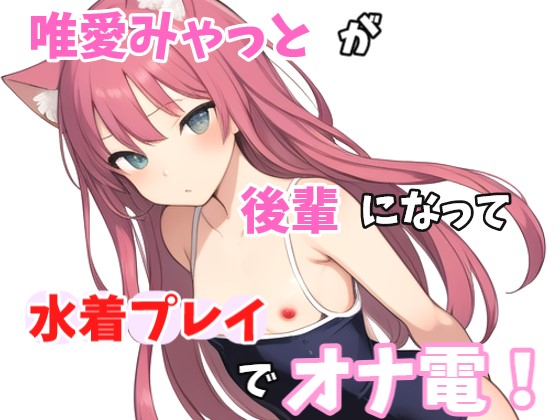 【実録オナニー】「え？水着のままがいいとか、変態な趣味してますね～。準備できましたか？」唯愛みゃっとがアナタの後輩になって水着プレイでオナ電！