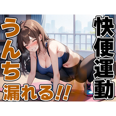 限界快便ストレッチ～効きすぎてうんちでりゅぅ～！！～【七瀬ゆな】