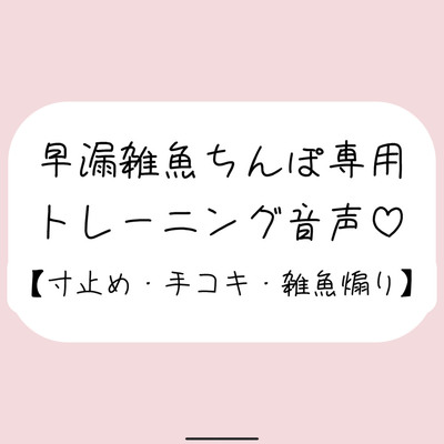 【射精管理】お姉さんに耳元で煽られながら早漏雑魚ちんぽトレーニング。ごめんなさいしながらゆっくり気持ちよくなる練習しようね♪