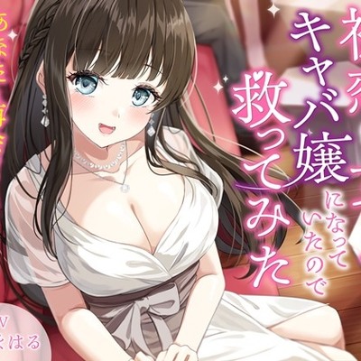 初恋の女の子がキャバ嬢になっていたので救ってみた-あなたと再会できたのは神様のお導きだよ【バイノーラル】