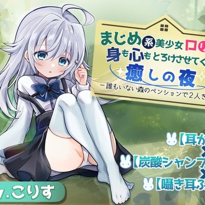 「まじめ系美少女ロリが身も心もとろけさせてくれる癒しの夜」体験版【炭酸シャンプー追加】