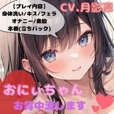 おにぃちゃん、お背中流します