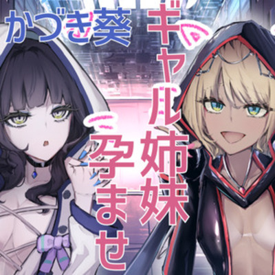 【CVかづき葵】天才賢者姉妹　シュヴァル＆ヴァイス　屈辱の同時妊娠同時出産【ギャル姉妹孕ませ】