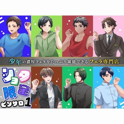 ショタ限定ピンサロ1～少年の濃厚フェラをたっぷり堪能できるフェラ専門店～